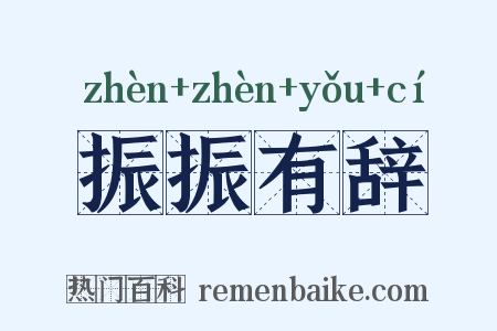 振振有辞是什么意思的图片